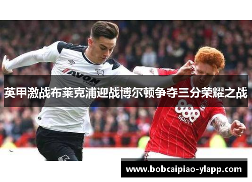 英甲激战布莱克浦迎战博尔顿争夺三分荣耀之战