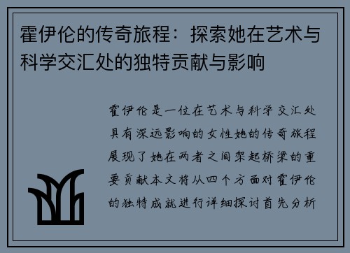 霍伊伦的传奇旅程：探索她在艺术与科学交汇处的独特贡献与影响