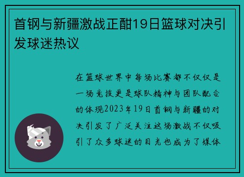首钢与新疆激战正酣19日篮球对决引发球迷热议