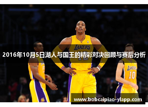 2016年10月5日湖人与国王的精彩对决回顾与赛后分析