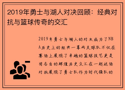 2019年勇士与湖人对决回顾：经典对抗与篮球传奇的交汇