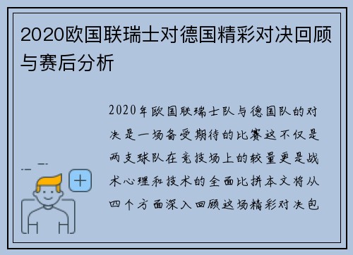 2020欧国联瑞士对德国精彩对决回顾与赛后分析