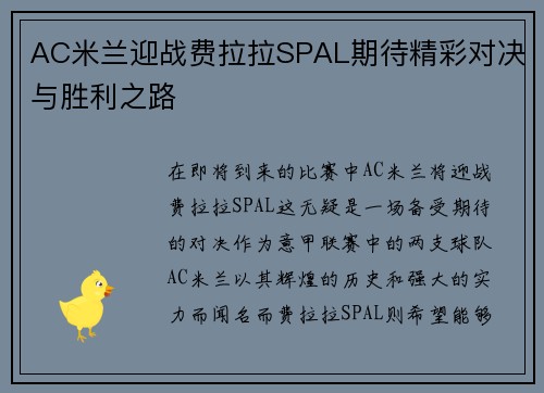 AC米兰迎战费拉拉SPAL期待精彩对决与胜利之路