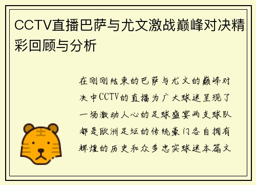 CCTV直播巴萨与尤文激战巅峰对决精彩回顾与分析