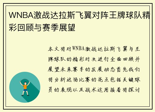 WNBA激战达拉斯飞翼对阵王牌球队精彩回顾与赛季展望