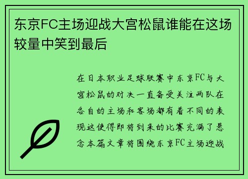 东京FC主场迎战大宫松鼠谁能在这场较量中笑到最后