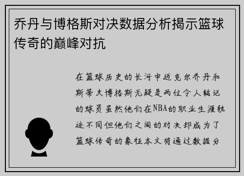 乔丹与博格斯对决数据分析揭示篮球传奇的巅峰对抗
