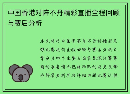 中国香港对阵不丹精彩直播全程回顾与赛后分析