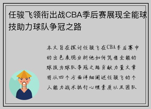任骏飞领衔出战CBA季后赛展现全能球技助力球队争冠之路