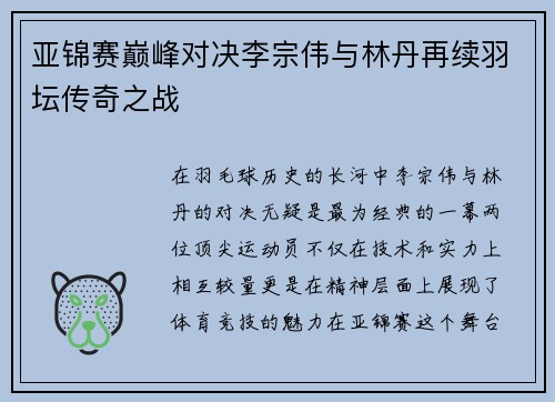 亚锦赛巅峰对决李宗伟与林丹再续羽坛传奇之战