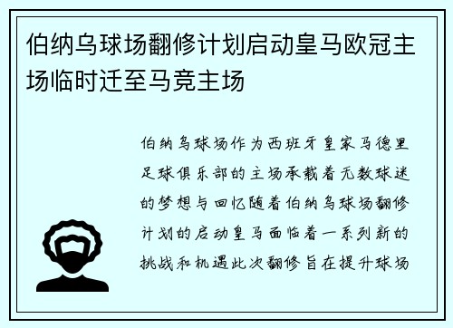 伯纳乌球场翻修计划启动皇马欧冠主场临时迁至马竞主场