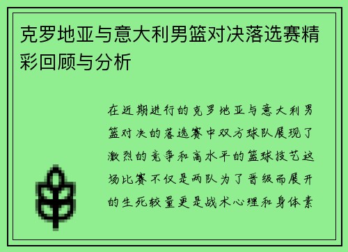 克罗地亚与意大利男篮对决落选赛精彩回顾与分析