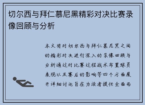 切尔西与拜仁慕尼黑精彩对决比赛录像回顾与分析