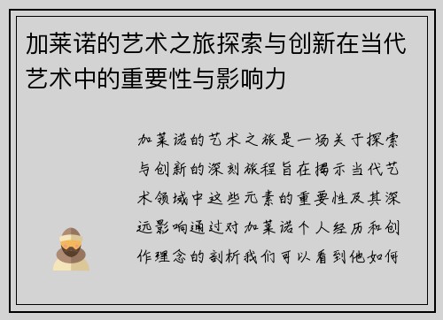 加莱诺的艺术之旅探索与创新在当代艺术中的重要性与影响力