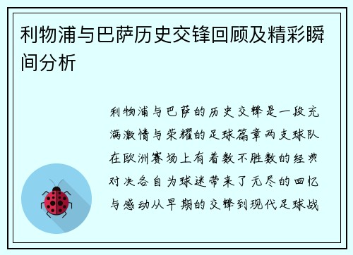 利物浦与巴萨历史交锋回顾及精彩瞬间分析
