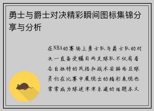 勇士与爵士对决精彩瞬间图标集锦分享与分析