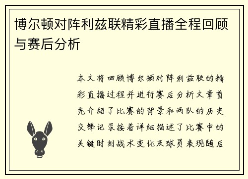 博尔顿对阵利兹联精彩直播全程回顾与赛后分析