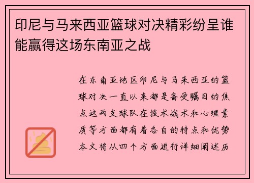 印尼与马来西亚篮球对决精彩纷呈谁能赢得这场东南亚之战
