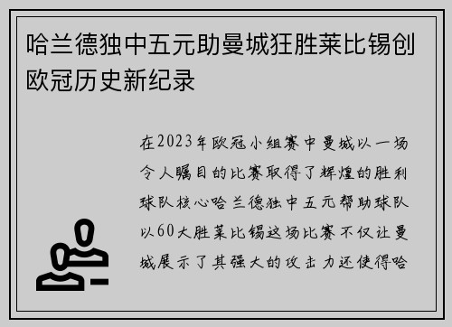 哈兰德独中五元助曼城狂胜莱比锡创欧冠历史新纪录