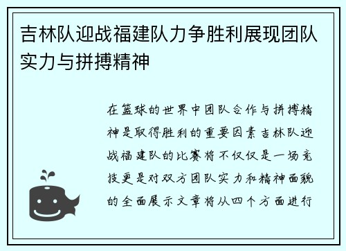 吉林队迎战福建队力争胜利展现团队实力与拼搏精神