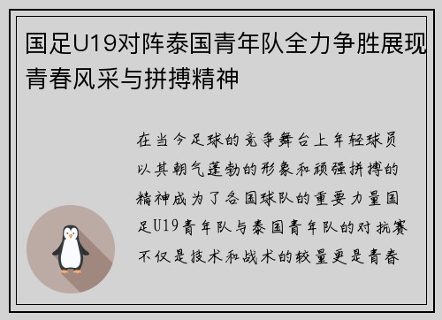国足U19对阵泰国青年队全力争胜展现青春风采与拼搏精神