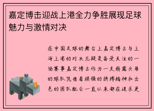 嘉定博击迎战上港全力争胜展现足球魅力与激情对决