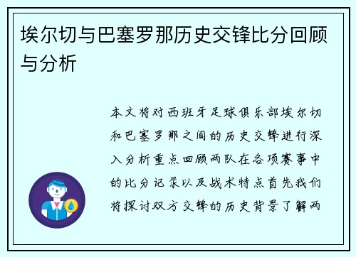 埃尔切与巴塞罗那历史交锋比分回顾与分析