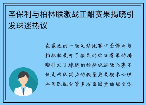 圣保利与柏林联激战正酣赛果揭晓引发球迷热议
