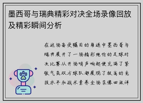 墨西哥与瑞典精彩对决全场录像回放及精彩瞬间分析