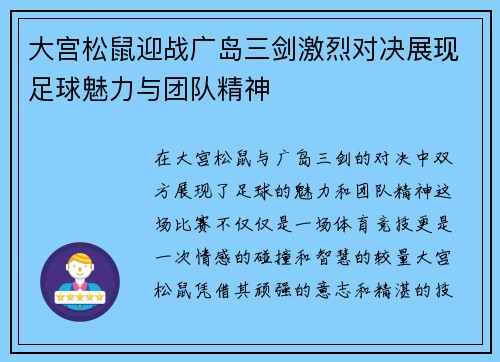 大宫松鼠迎战广岛三剑激烈对决展现足球魅力与团队精神
