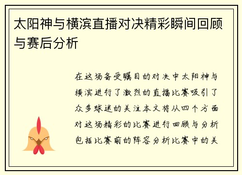 太阳神与横滨直播对决精彩瞬间回顾与赛后分析