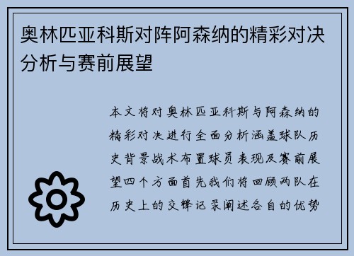 奥林匹亚科斯对阵阿森纳的精彩对决分析与赛前展望