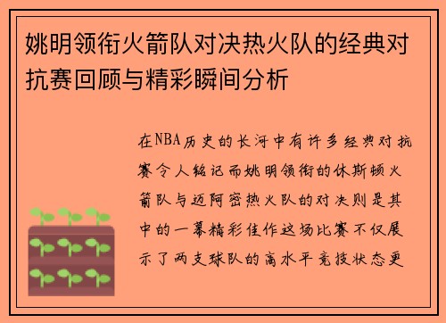姚明领衔火箭队对决热火队的经典对抗赛回顾与精彩瞬间分析