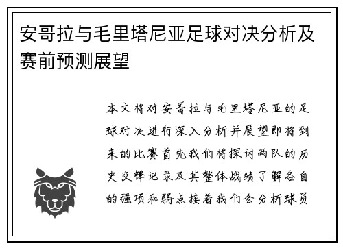 安哥拉与毛里塔尼亚足球对决分析及赛前预测展望