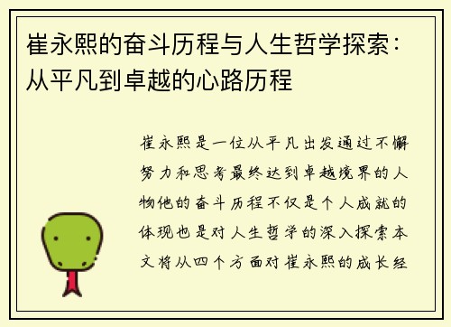 崔永熙的奋斗历程与人生哲学探索：从平凡到卓越的心路历程