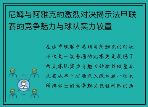 尼姆与阿雅克的激烈对决揭示法甲联赛的竞争魅力与球队实力较量