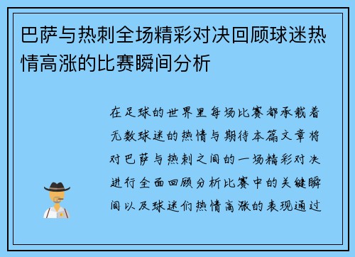 巴萨与热刺全场精彩对决回顾球迷热情高涨的比赛瞬间分析