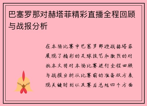 巴塞罗那对赫塔菲精彩直播全程回顾与战报分析