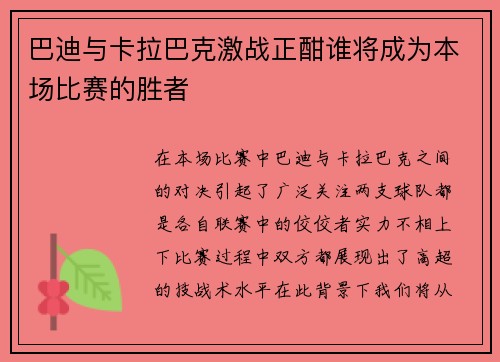巴迪与卡拉巴克激战正酣谁将成为本场比赛的胜者