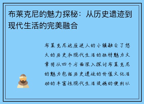 布莱克尼的魅力探秘：从历史遗迹到现代生活的完美融合