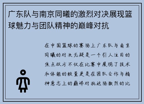 广东队与南京同曦的激烈对决展现篮球魅力与团队精神的巅峰对抗