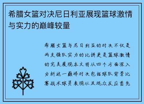 希腊女篮对决尼日利亚展现篮球激情与实力的巅峰较量