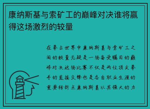康纳斯基与索矿工的巅峰对决谁将赢得这场激烈的较量