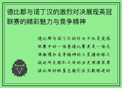 德比郡与诺丁汉的激烈对决展现英冠联赛的精彩魅力与竞争精神