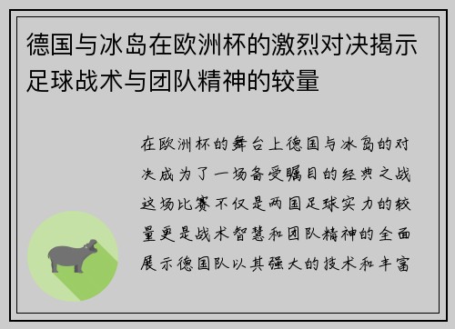 德国与冰岛在欧洲杯的激烈对决揭示足球战术与团队精神的较量