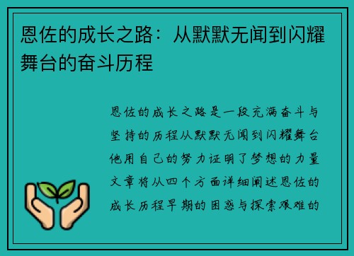 恩佐的成长之路：从默默无闻到闪耀舞台的奋斗历程