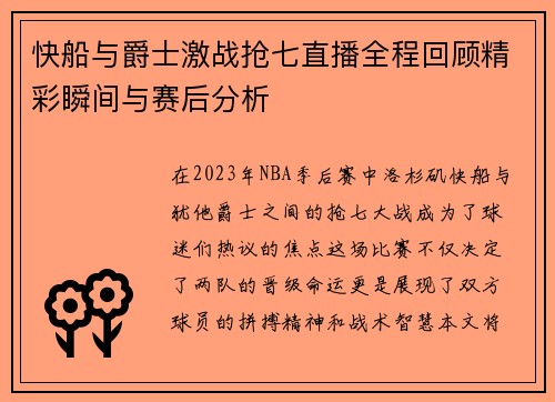 快船与爵士激战抢七直播全程回顾精彩瞬间与赛后分析